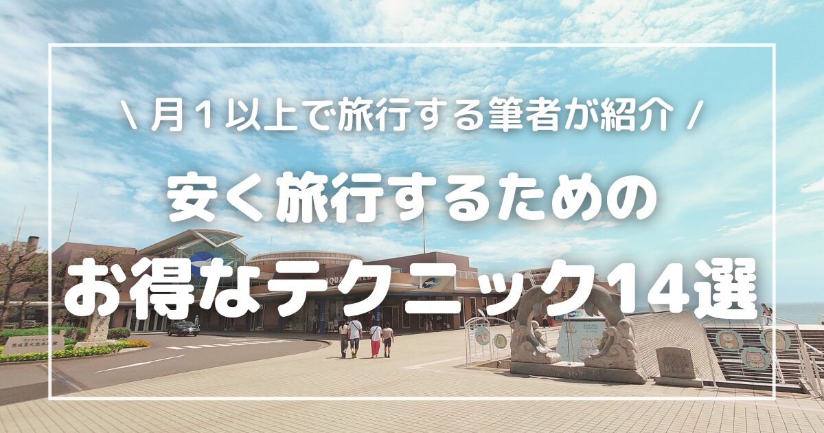 水族館旅行に安くお得に行くための方法14選