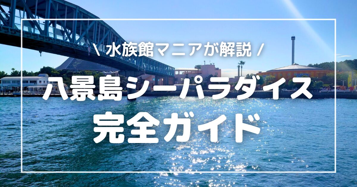 八景島シーパラダイス完全ガイド